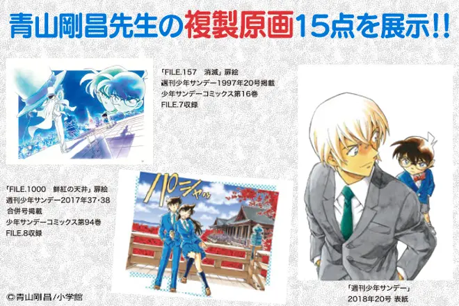 青山剛昌先生の複製原画15点を展示 イメージ