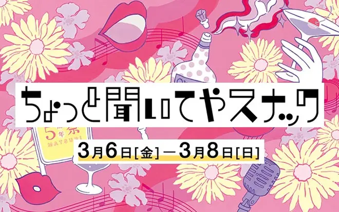 ちょっと聞いてやスナック