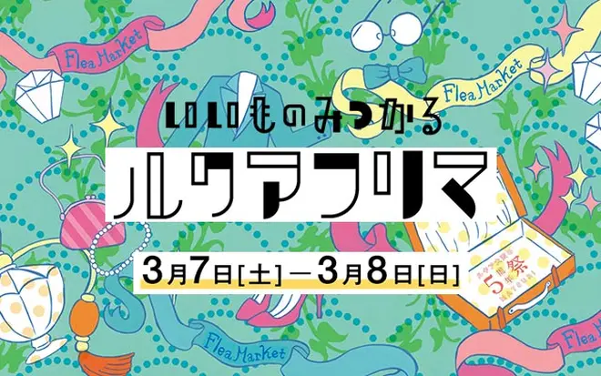 いいものみつかるルクアフリマ