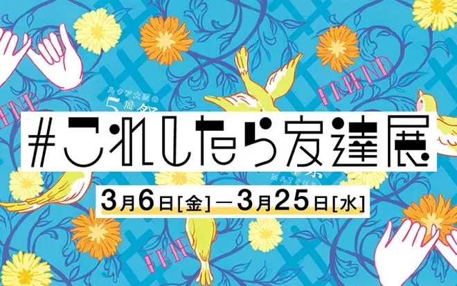 # これしたら友達展