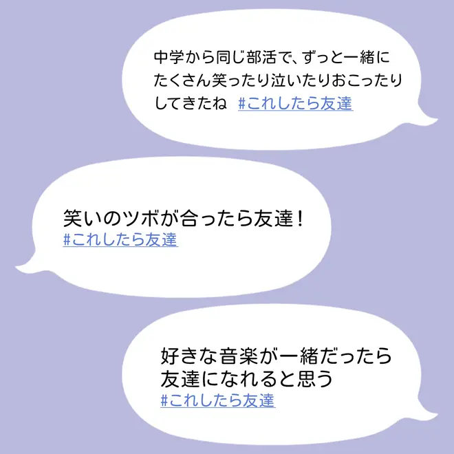 「#これしたら友達」イメージ