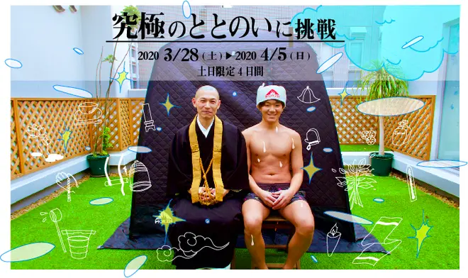 寺サウナ
