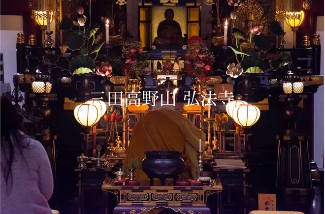 三田高野山弘法寺