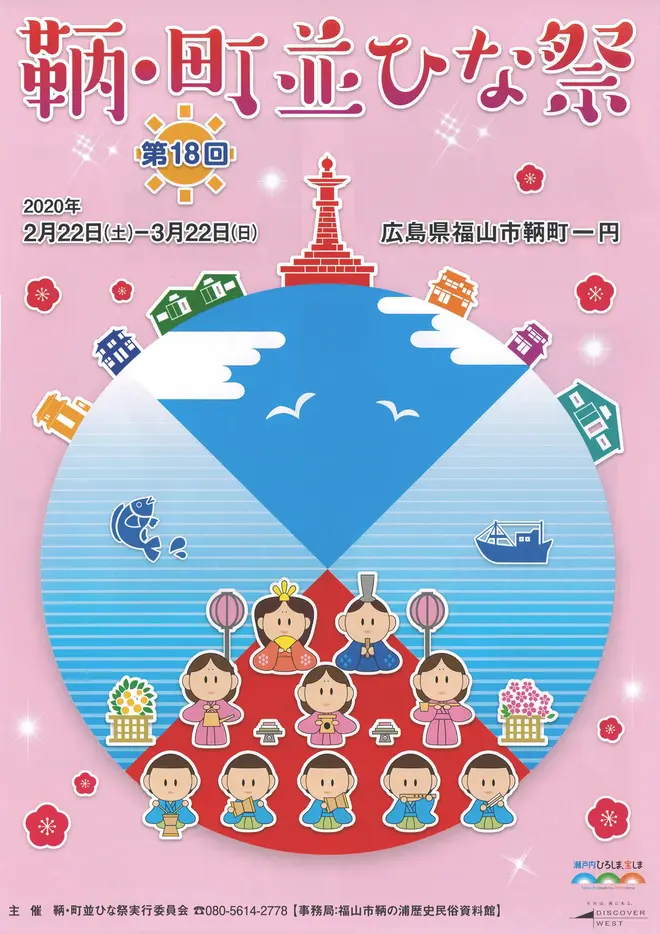 第18回 鞆・町並ひな祭チラシ