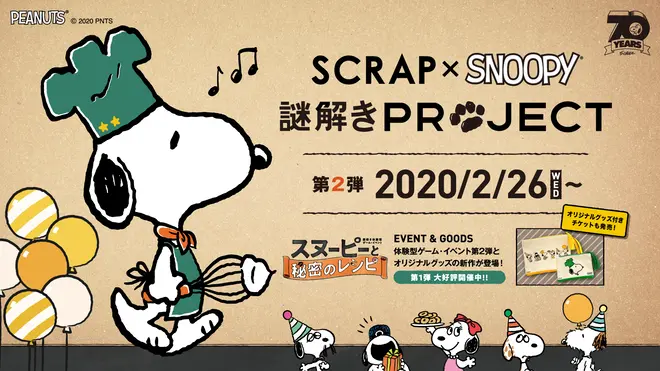 第2弾「スヌーピーと秘密のレシピ」