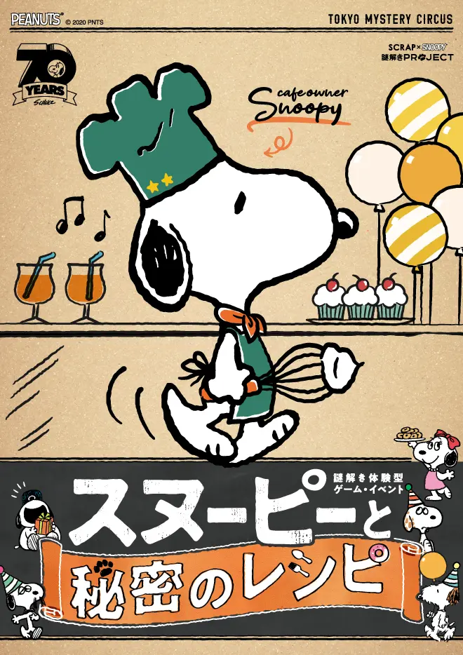 第2弾「スヌーピーと秘密のレシピ」縦ビジュアル