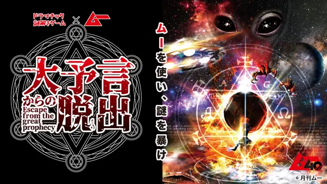 ドラマチック謎解きゲーム✕ムー「大予言からの脱出」