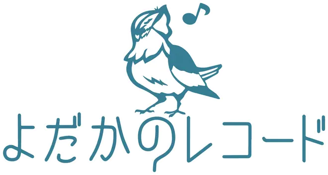 よだかのレコード