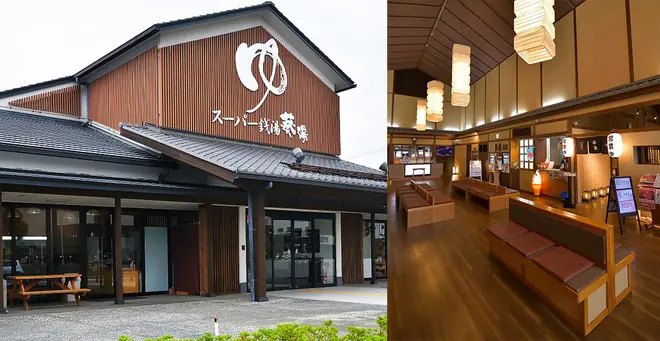 スーパー銭湯 葵湯