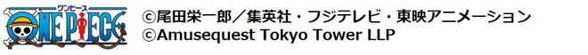 ワンピース (c) 尾田栄一郎／集英社・フジテレビ・東映アニメーション (c) Smusequest Tokyo Tower LLP