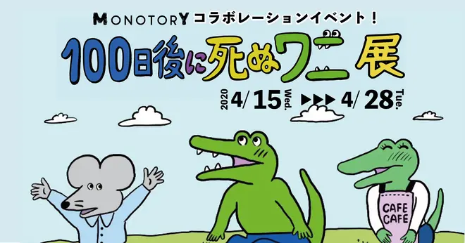 100日後に死ぬワニ展