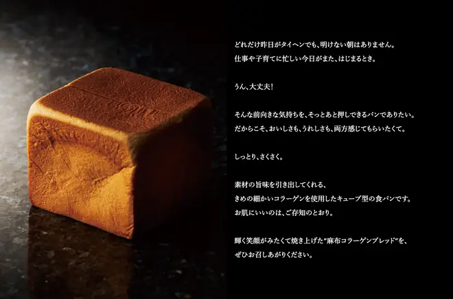 麻布コラーゲンブレッド