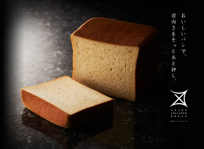 麻布コラーゲンブレッド