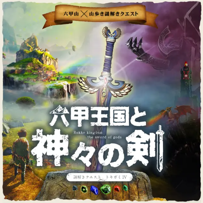 謎解きクエスト トキガミIV「六甲王国と神々の剣」 イメージ