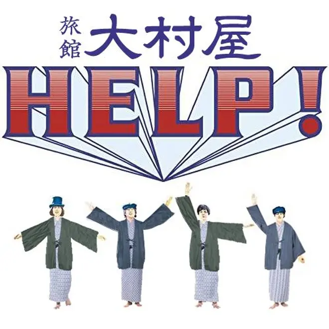 HELP！旅館大村屋