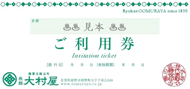ご利用券