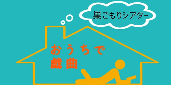 「巣ごもりシアター」“おうちで戯曲”