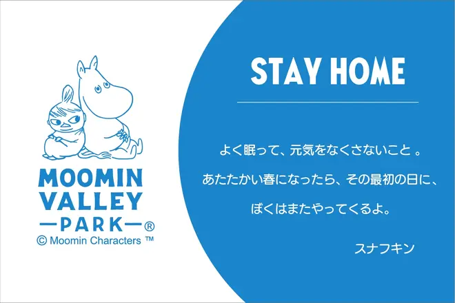 「ムーミンバレーパーク」STAY HOME