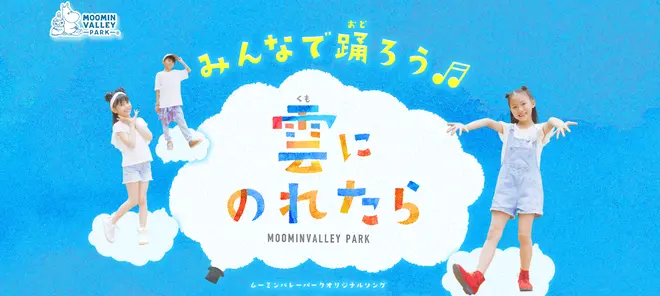 おうちでダンス！みんなでムーミン一家と仲間たちと一緒に歌って踊ろう♪