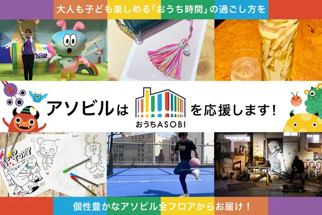 アソビルはおうちASOBIを応援します！