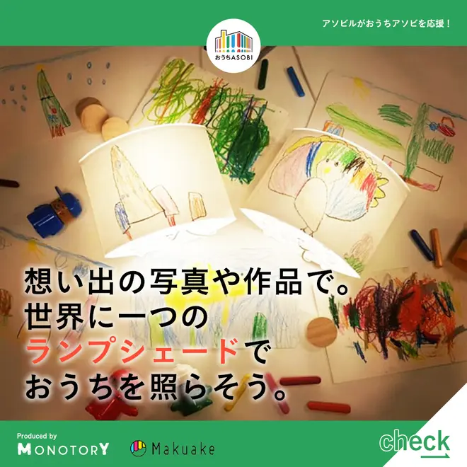 「おうち時間」におすすめのアイテム紹介 from Makuake※画像はイメージ