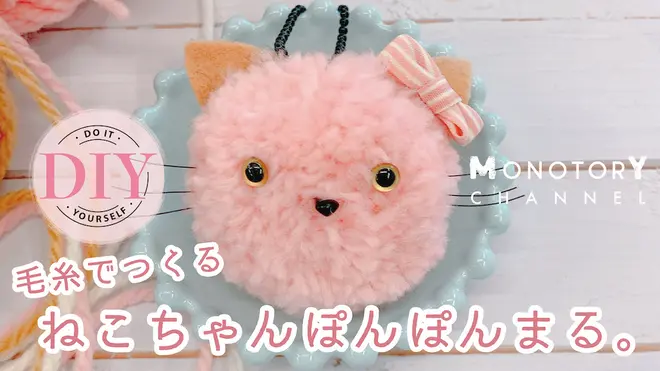 おうちでできるものづくり動画「毛糸でつくるねこちゃんぽんぽんまる。」