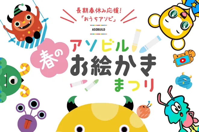 「アソビル春のお絵かきまつり」