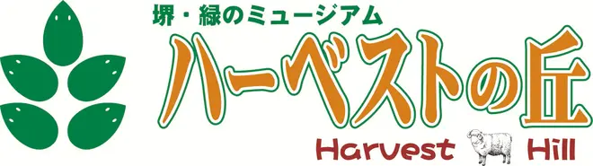 堺・緑のミュージアム ハーベストの丘