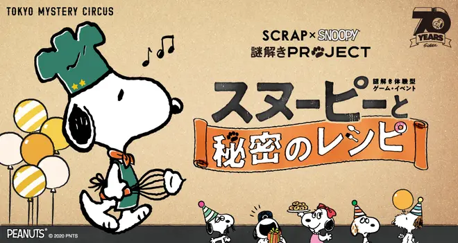 スヌーピーと秘密のレシピ
