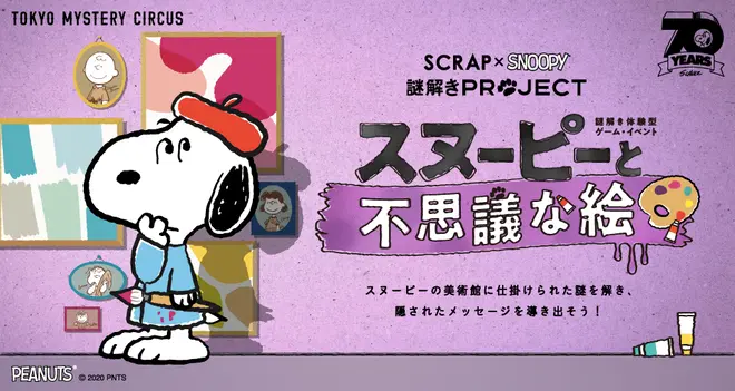 スヌーピーと不思議な絵
