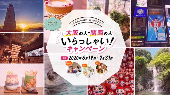 大阪の人・関西の人いらっしゃい！」キャンペーン