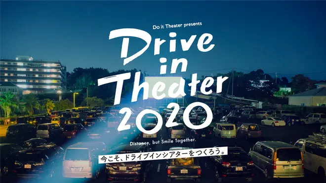 Do it Theater presents ドライブインシアター2020