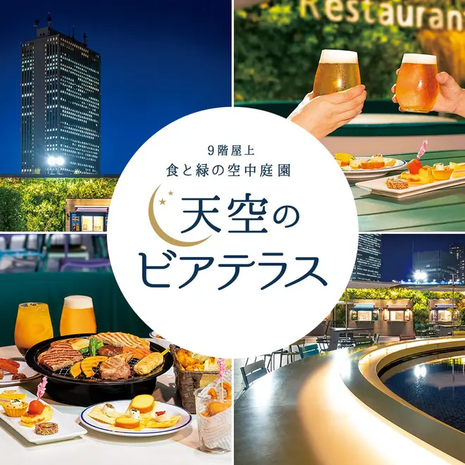 天空のビアテラス