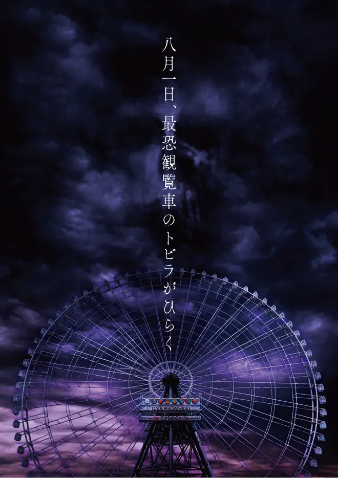 最恐観覧車（仮称）