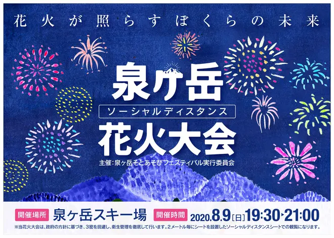 ソーシャルディスタンス花火大会