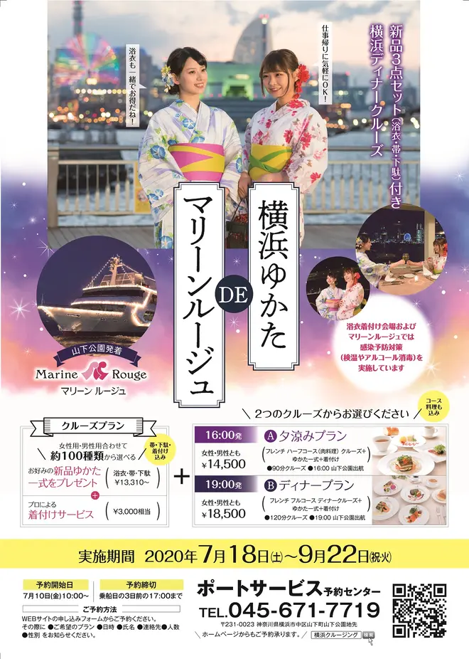 「横浜ゆかたDEマリーンルージュ2020」
