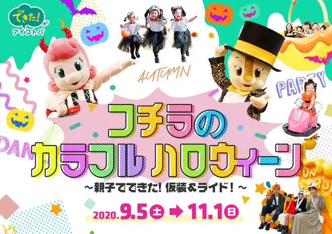コチラのカラフルハロウィーン ～親子でできた！仮装＆ライド！～