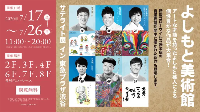 よしもと美術館サテライト展イン東急プラザ渋谷