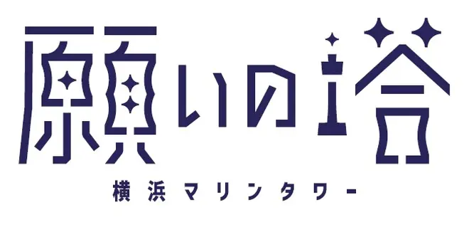 願いの塔