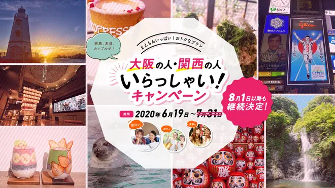 『大阪の人・関西の人 いらっしゃいキャンペーン』