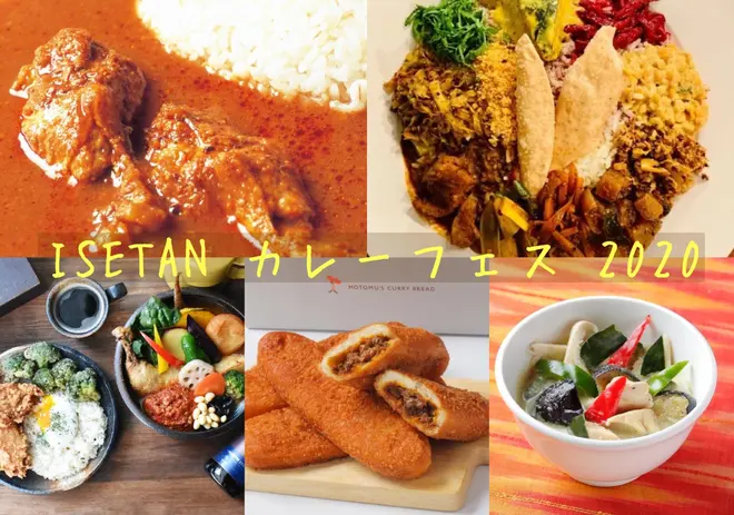 ISETANカレーフェス2020