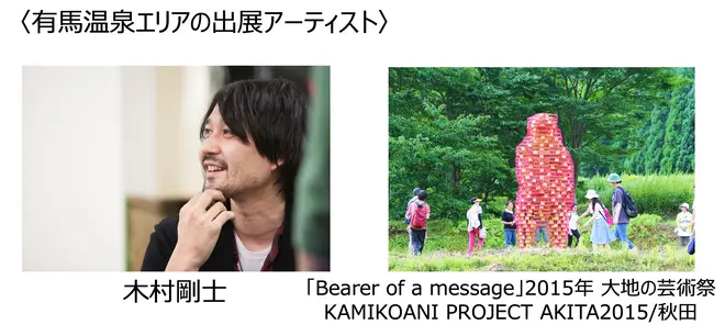 有馬温泉エリアの出展アーティスト