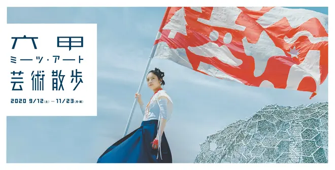 Art Work：Fumieda《The scenery I sew》 Model：Aoi Shimazawa Photographer：Hideaki Hamada Place：自然体感展望台 六甲枝垂れ