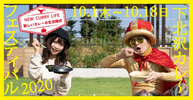 下北沢カレーフェスティバル2020
