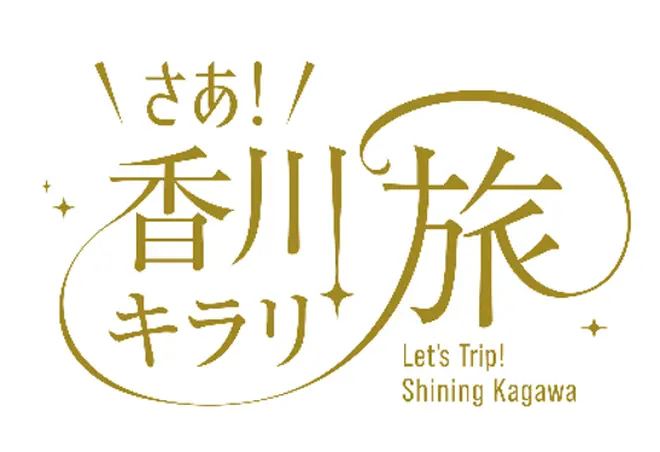 「さあ！香川キラリ旅」