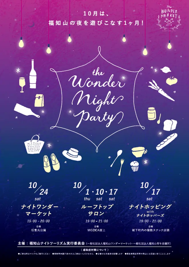 「ザ・ワンダーナイトパーティー～１０月は、福知山の夜を遊びこなす1ヶ月！～」