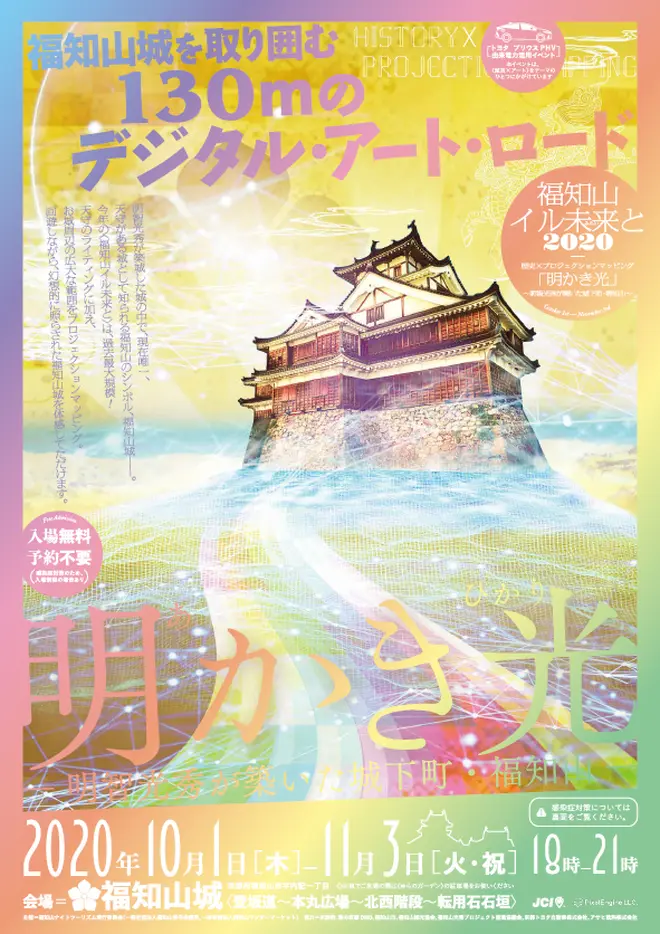 「福知山イル未来と（いるみらいと）2020～明かき光（あかきひかり）～ー明智光秀が築いた城下町福知山ー」