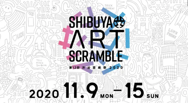 「第12回渋谷芸術祭2020〜SHIBUYA ART SCRAMBLE〜」