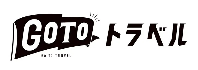 Go Toトラベルキャンペーン