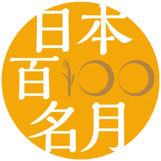 日本百名月